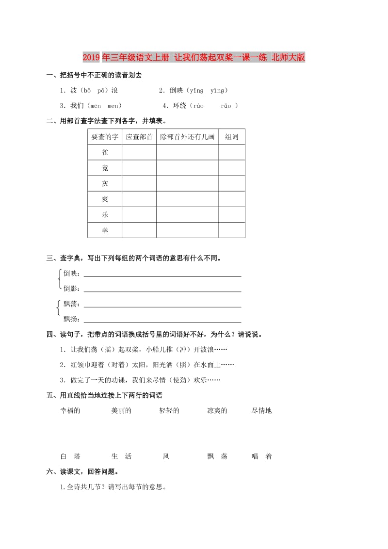 2019年三年级语文上册 让我们荡起双桨一课一练 北师大版.doc_第1页