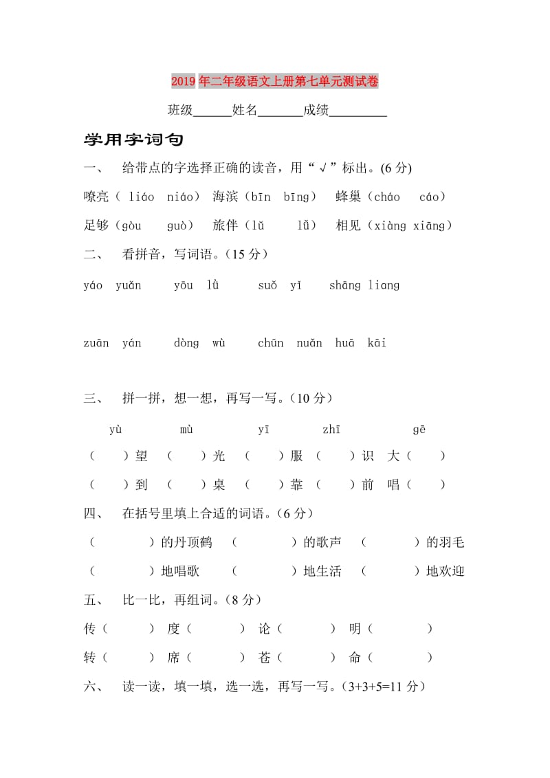 2019年二年级语文上册第七单元测试卷.doc_第1页