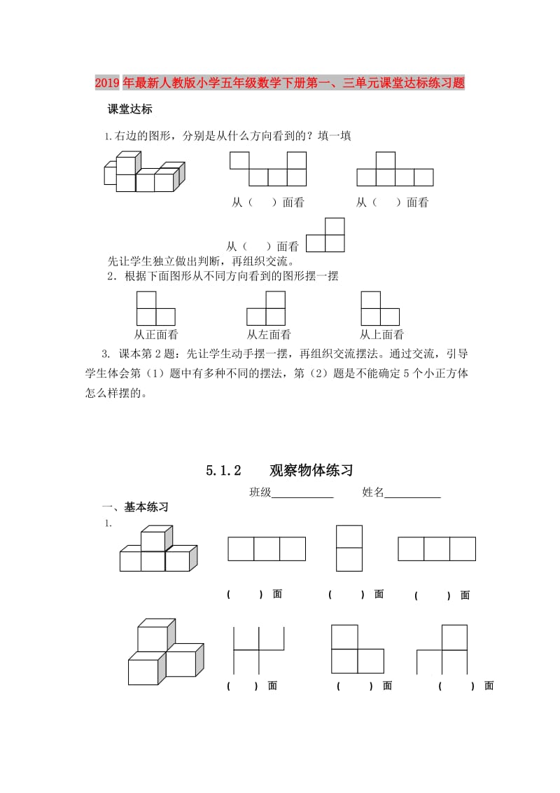 2019年最新人教版小学五年级数学下册第一、三单元课堂达标练习题.doc_第1页