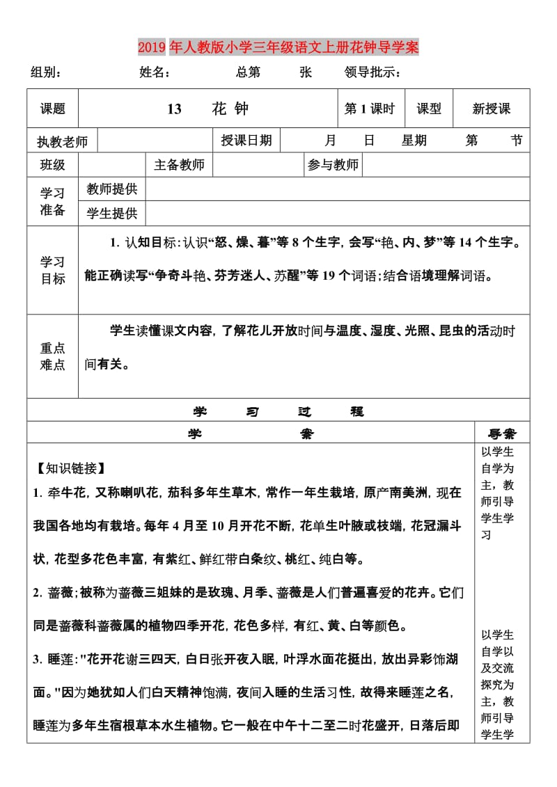 2019年人教版小学三年级语文上册花钟导学案.doc_第1页