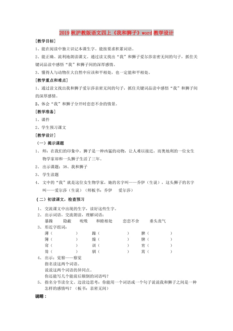 2019秋沪教版语文四上《我和狮子》word教学设计.doc_第1页