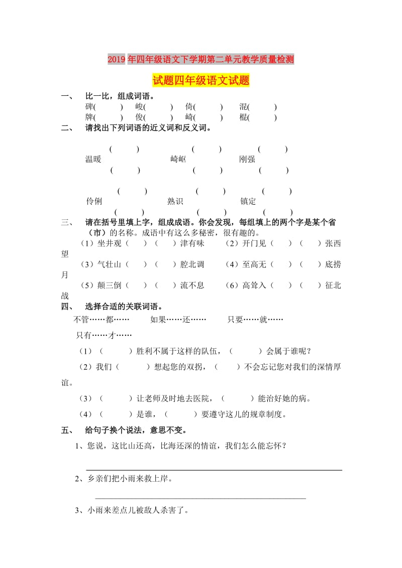 2019年四年级语文下学期第二单元教学质量检测试题四年级语文试题.doc_第1页