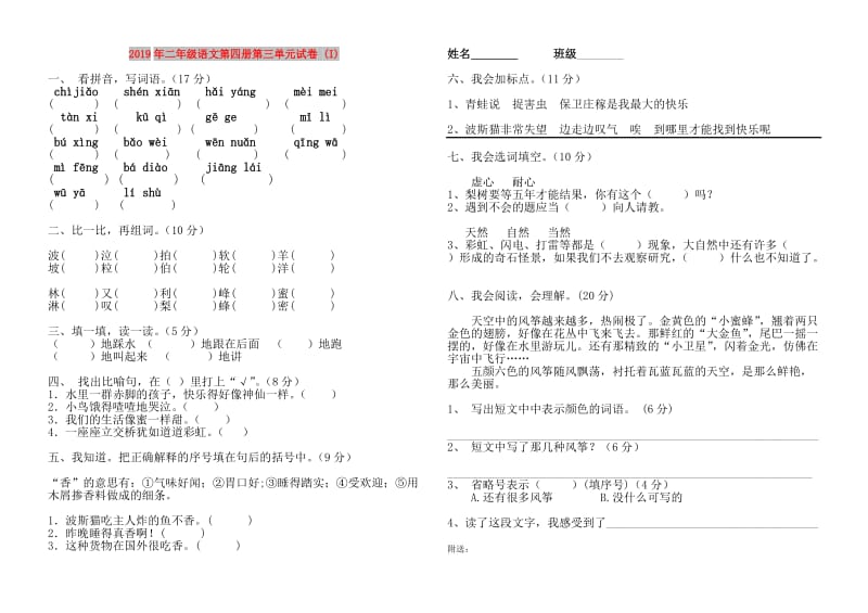 2019年二年级语文第四册第三单元试卷 (I).doc_第1页