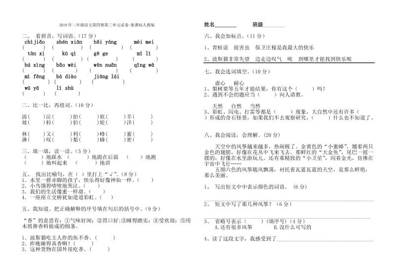 2019年二年级语文第四册第三单元试卷 (I).doc_第2页