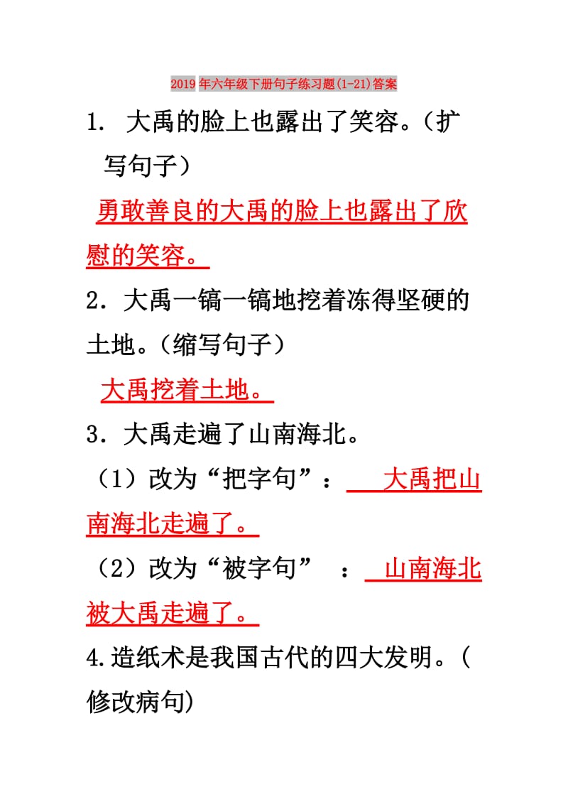 2019年六年级下册句子练习题(1-21)答案.doc_第1页