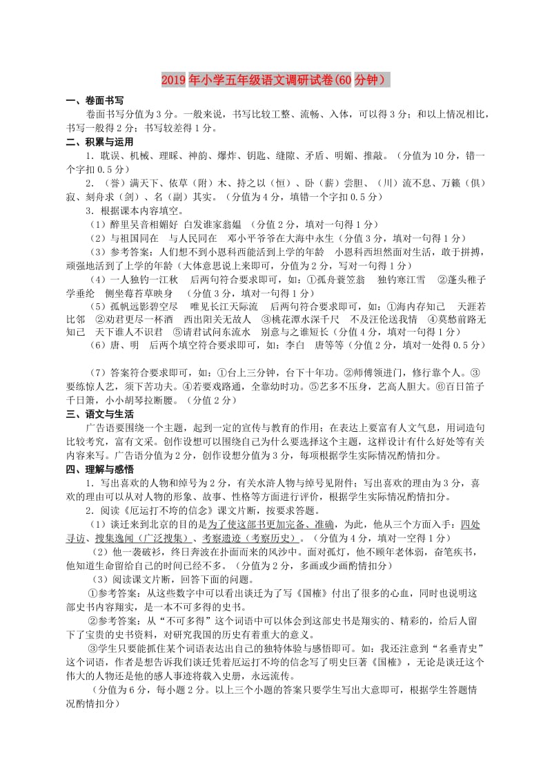 2019年小学五年级语文调研试卷(60分钟）.doc_第1页