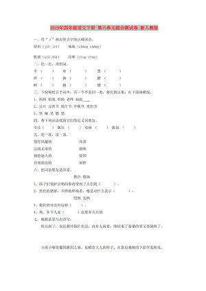 2019年四年級語文下冊 第六單元綜合測試卷 新人教版.doc