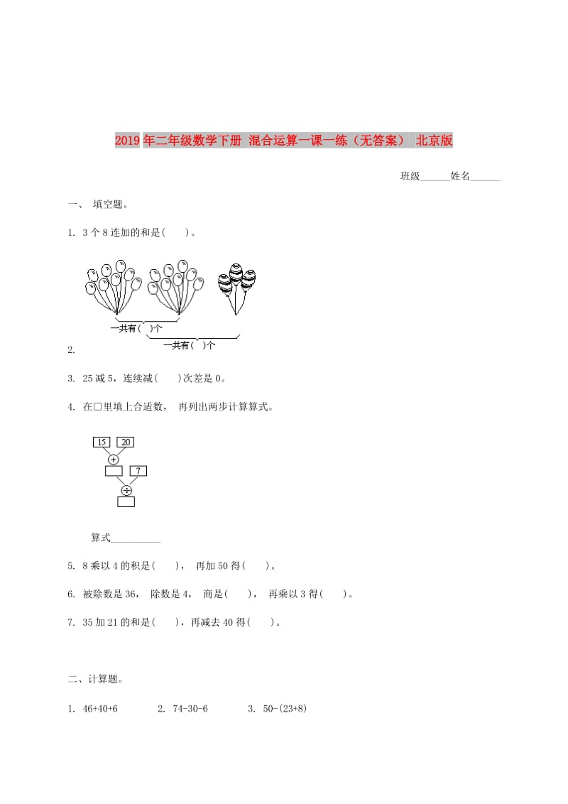 2019年二年级数学下册 混合运算一课一练（无答案） 北京版.doc_第1页