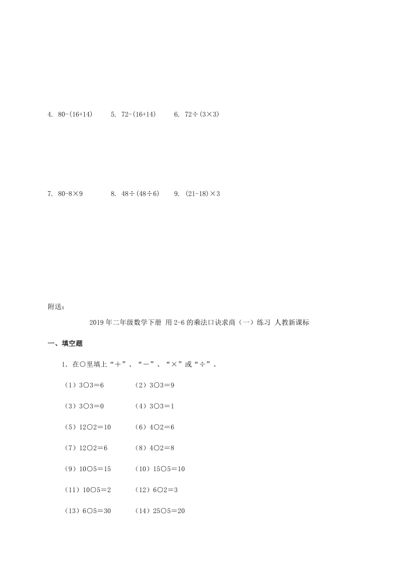 2019年二年级数学下册 混合运算一课一练（无答案） 北京版.doc_第2页