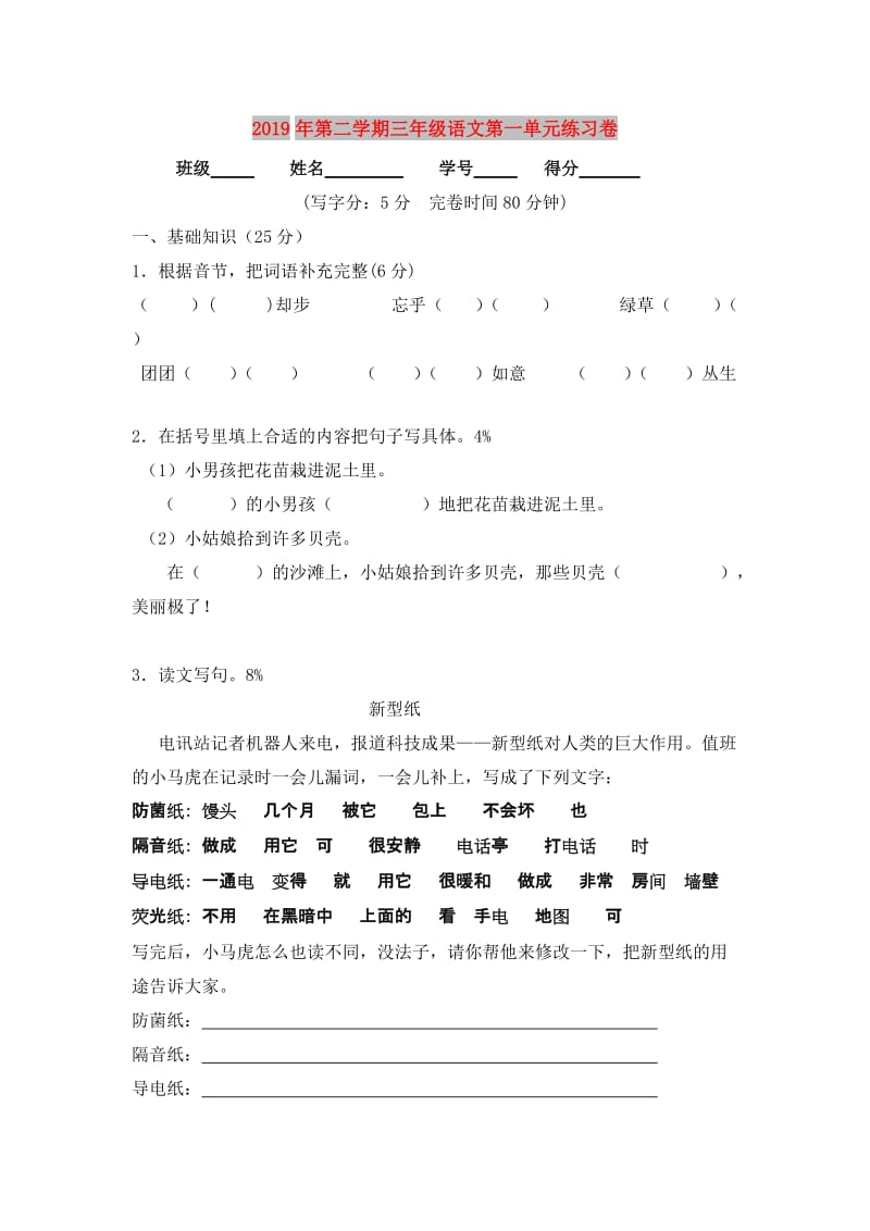 2019年第二学期三年级语文第一单元练习卷.doc_第1页