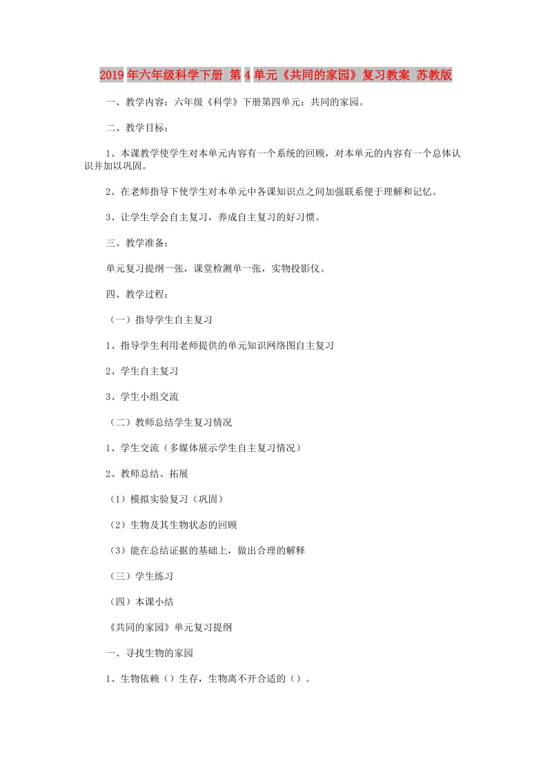 2019年六年级科学下册 第4单元《共同的家园》复习教案 苏教版.doc_第1页