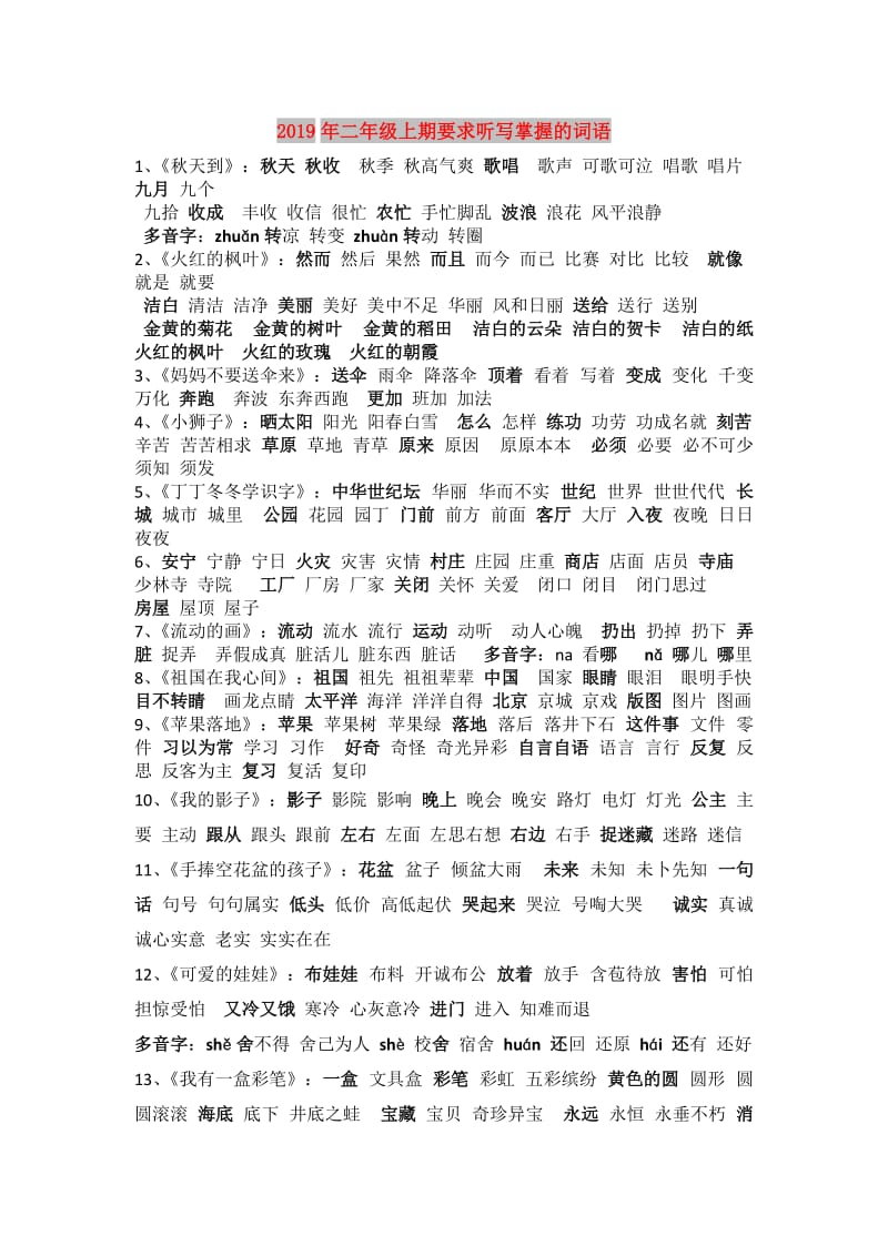 2019年二年级上期要求听写掌握的词语.doc_第1页