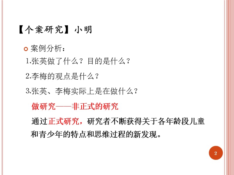 学前儿童发展心理学第二章学前儿童心理发展研究方法ppt课件_第2页