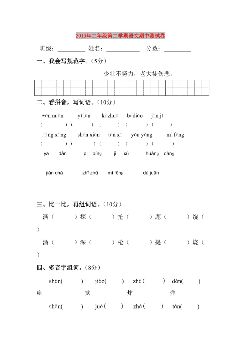 2019年二年级第二学期语文期中测试卷.doc_第1页