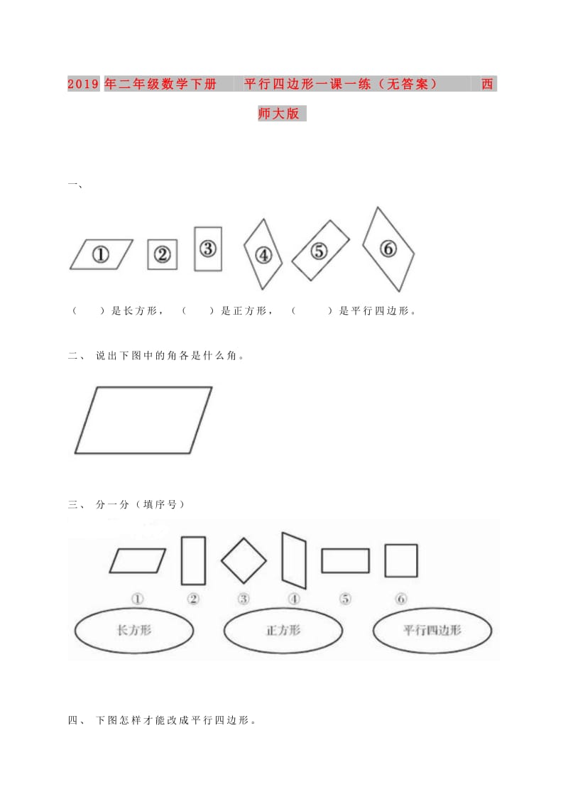 2019年二年级数学下册 平行四边形一课一练（无答案） 西师大版.doc_第1页