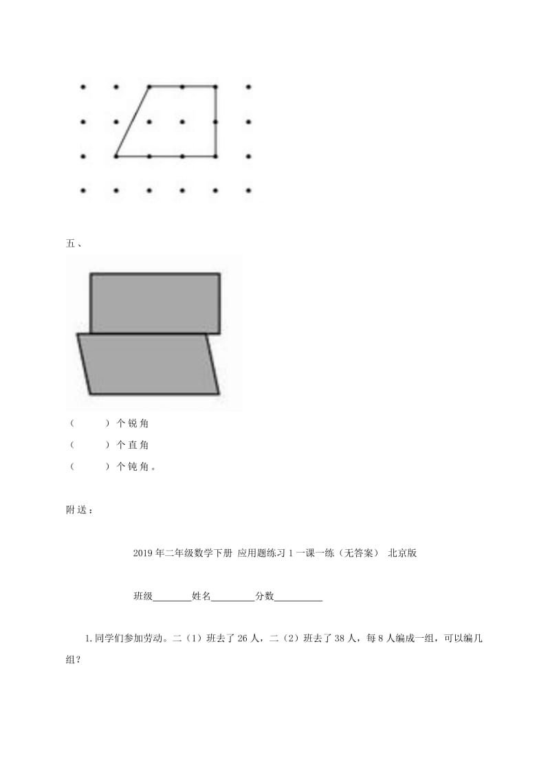 2019年二年级数学下册 平行四边形一课一练（无答案） 西师大版.doc_第2页