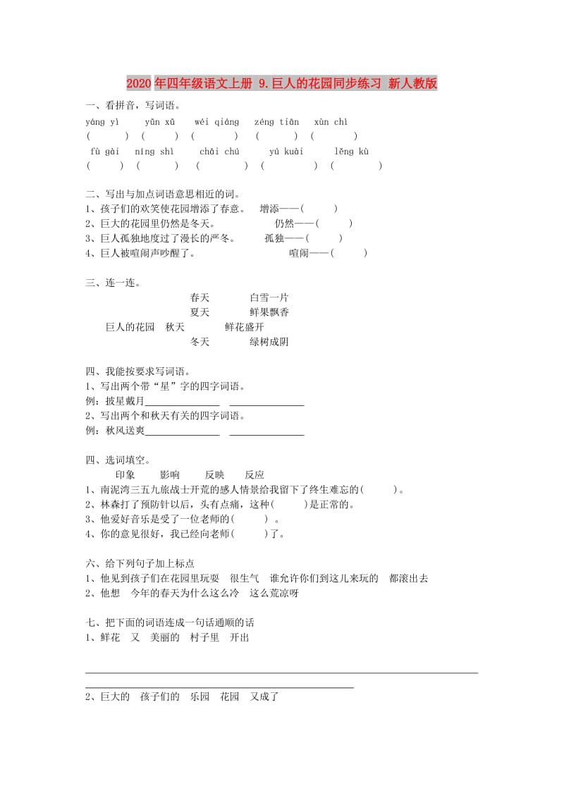 2020年四年级语文上册 9.巨人的花园同步练习 新人教版.doc_第1页