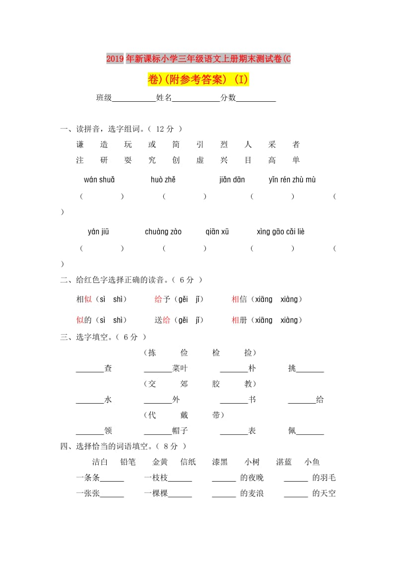 2019年新课标小学三年级语文上册期末测试卷(C卷)(附参考答案) (I).doc_第1页