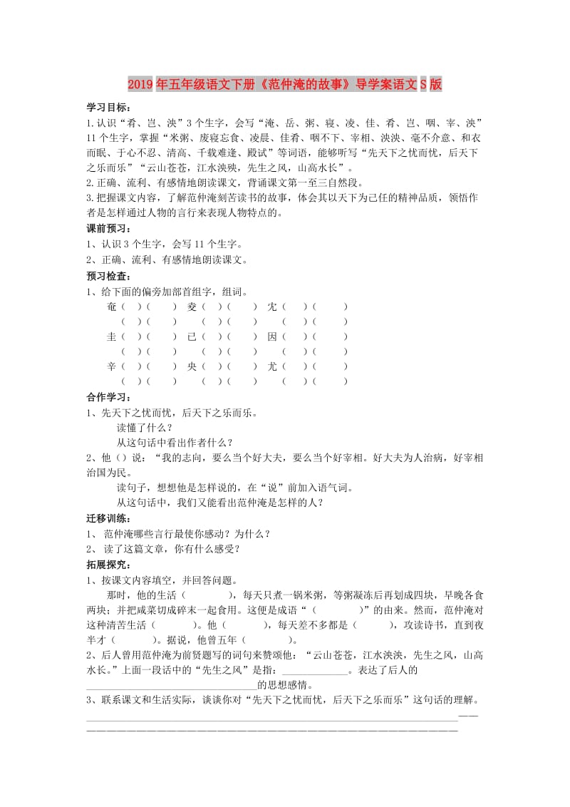 2019年五年级语文下册《范仲淹的故事》导学案语文S版.doc_第1页