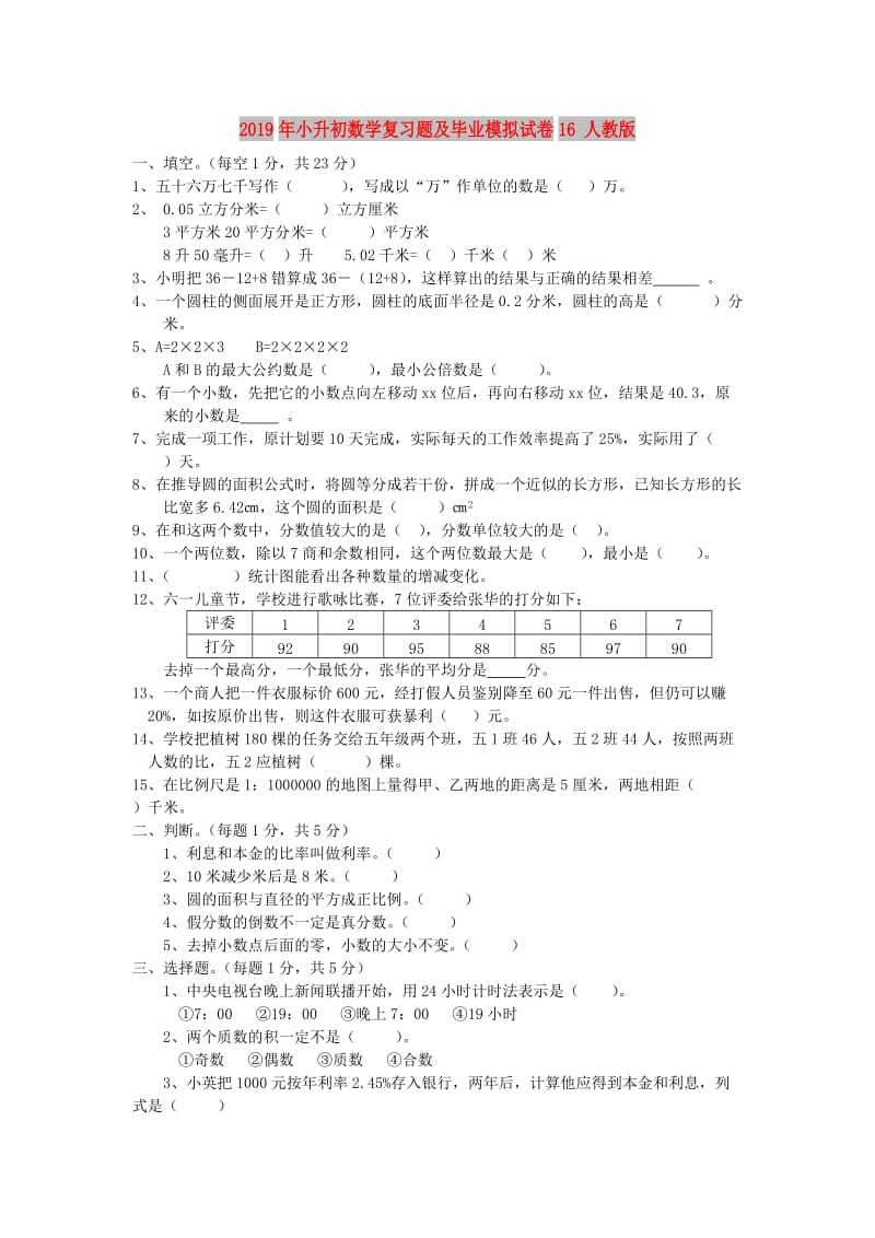 2019年小升初数学复习题及毕业模拟试卷16 人教版.doc_第1页