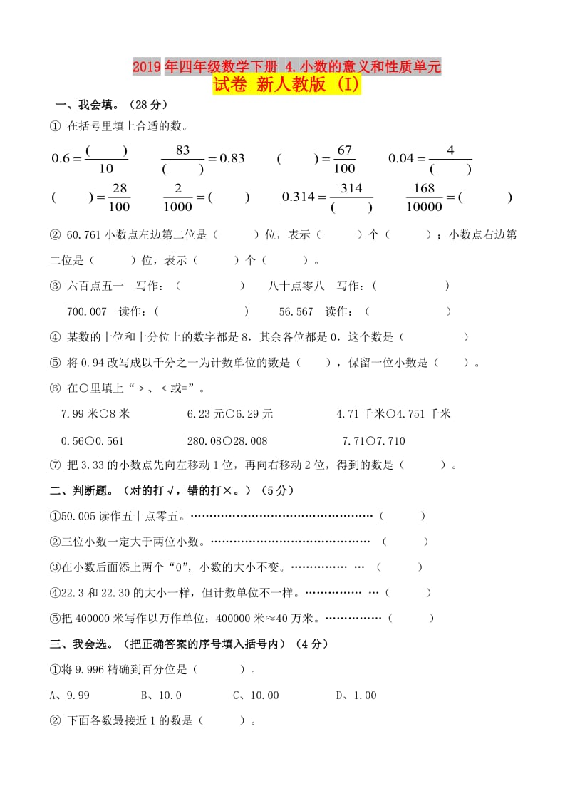 2019年四年级数学下册 4.小数的意义和性质单元试卷 新人教版 (I).doc_第1页