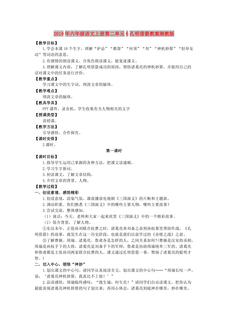 2019年六年级语文上册第二单元6孔明借箭教案湘教版.doc_第1页