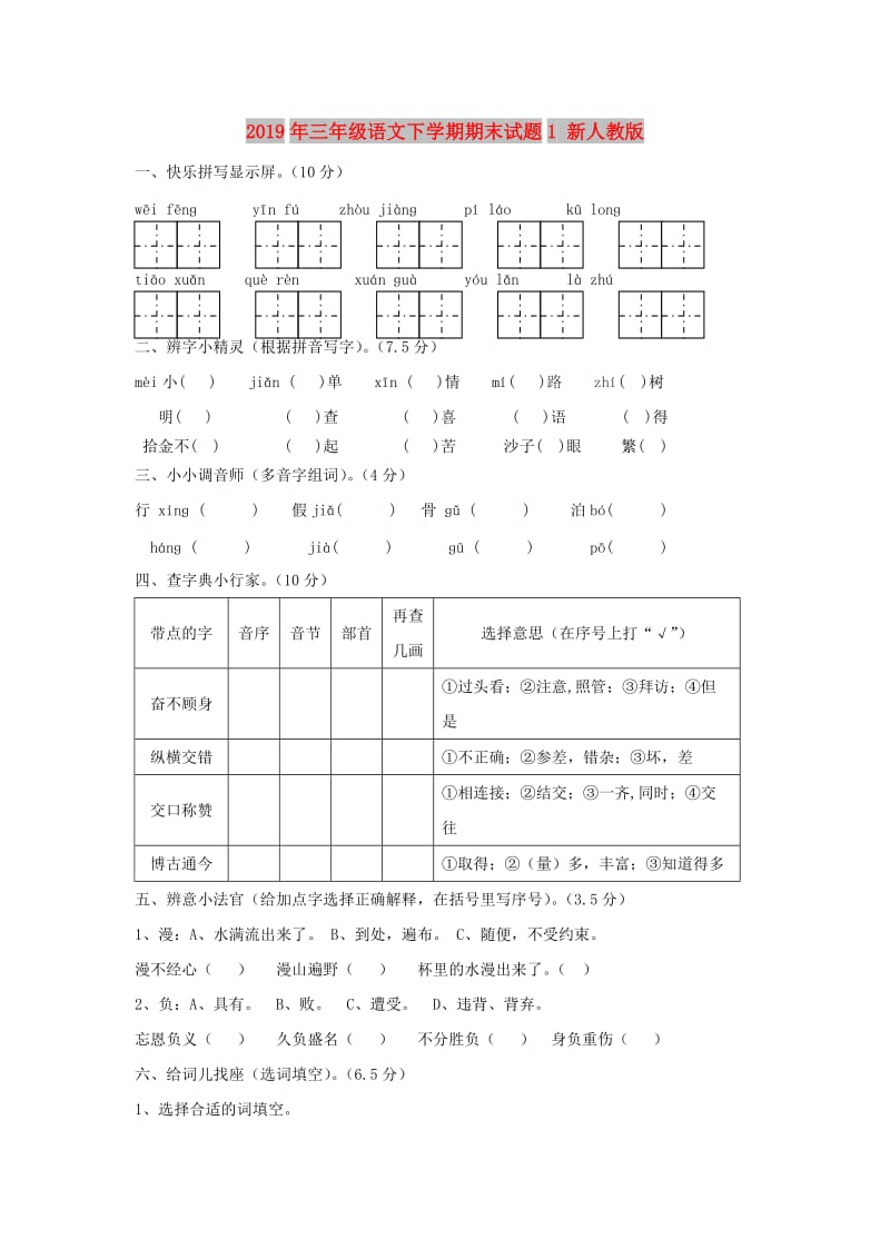 2019年三年级语文下学期期末试题1 新人教版.doc_第1页