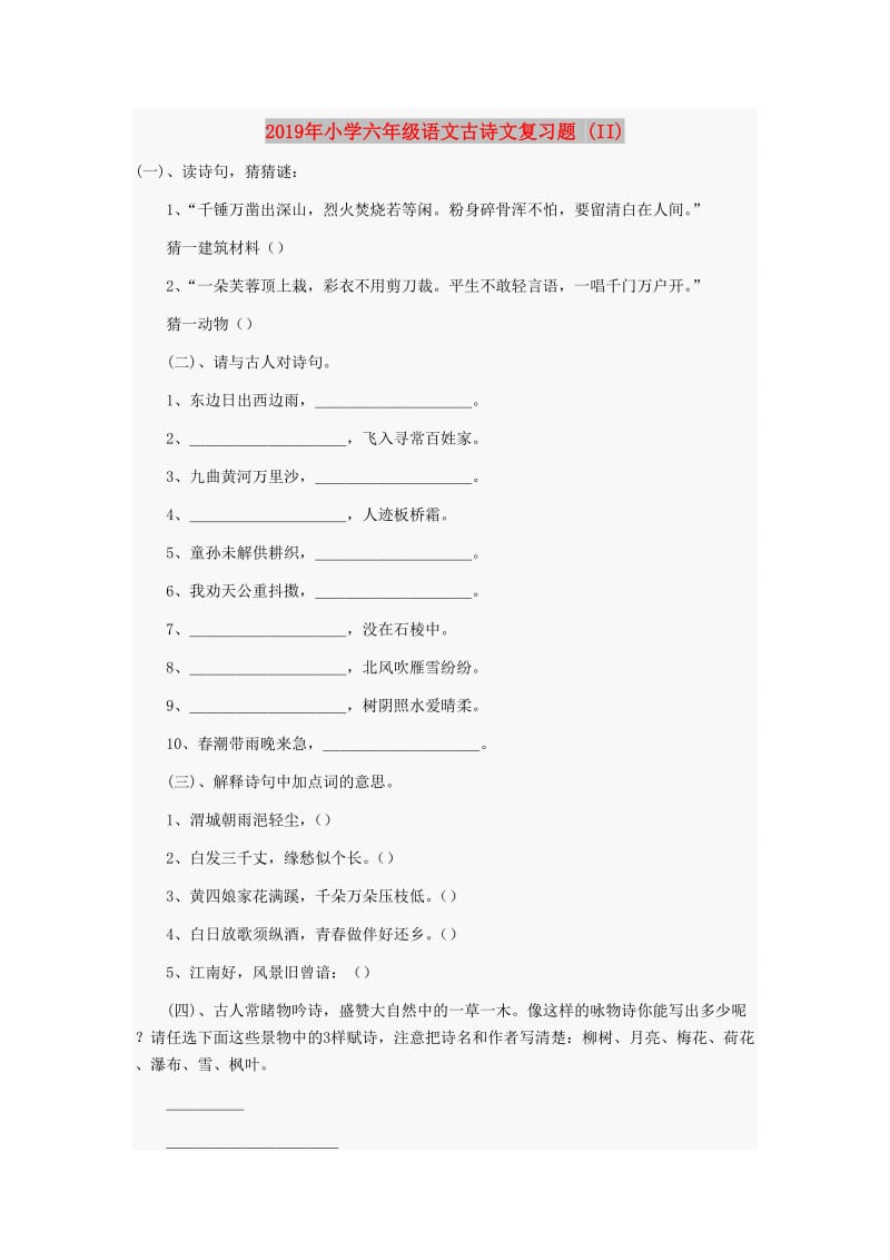 2019年小学六年级语文古诗文复习题 (II).doc_第1页