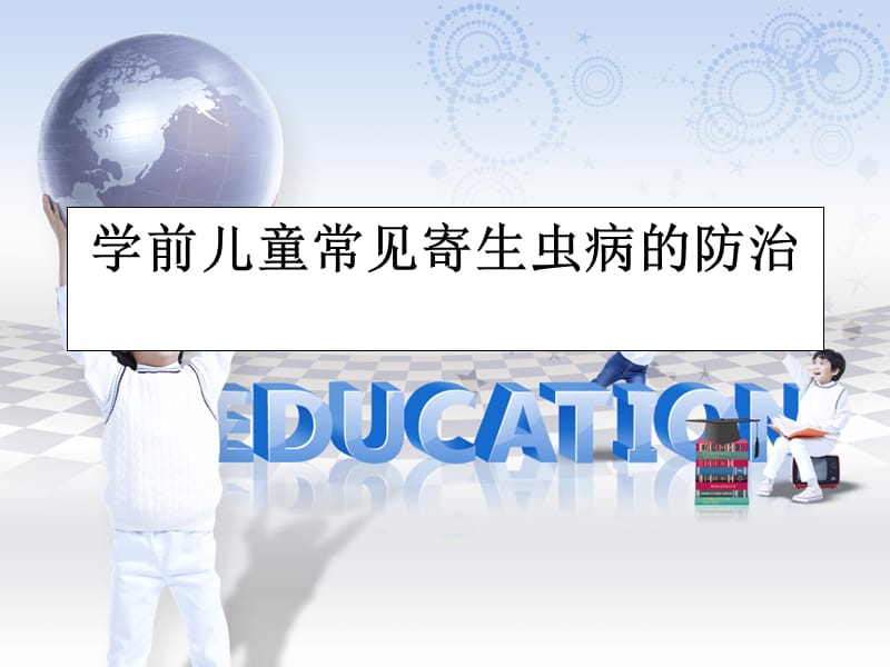 学前儿童常见寄生虫病的防治ppt课件_第1页