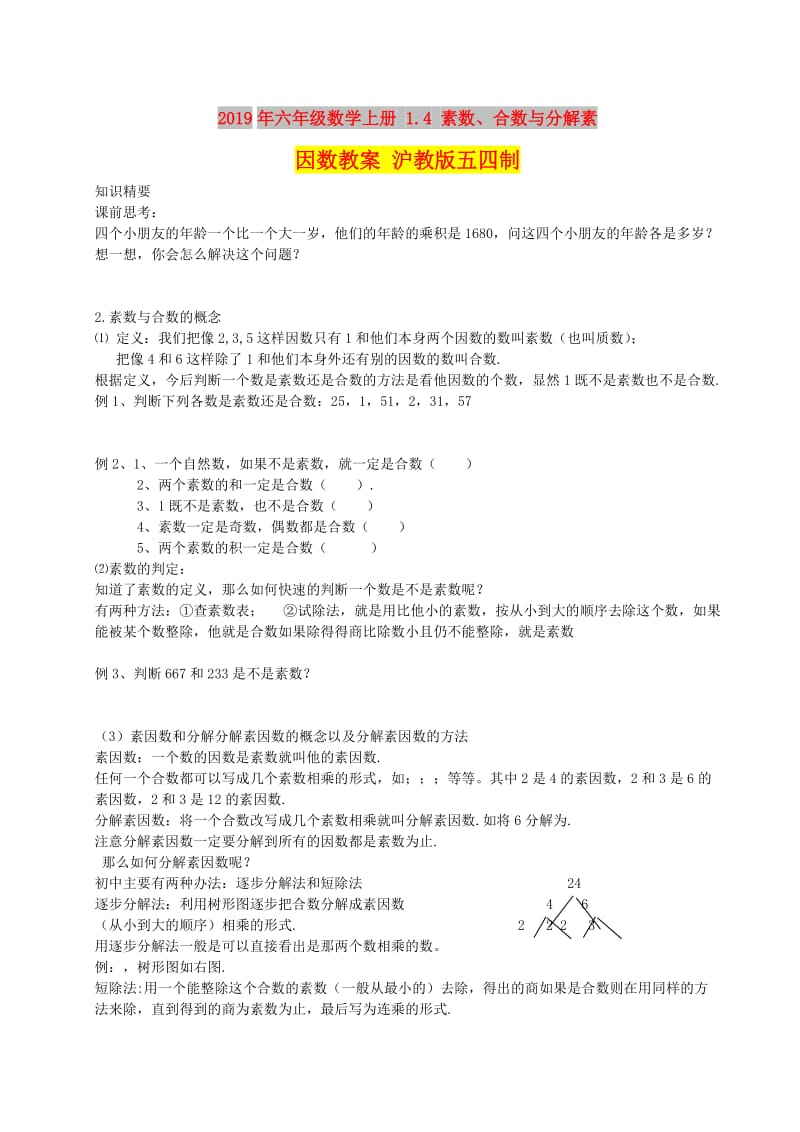 2019年六年级数学上册 1.4 素数、合数与分解素因数教案 沪教版五四制.doc_第1页