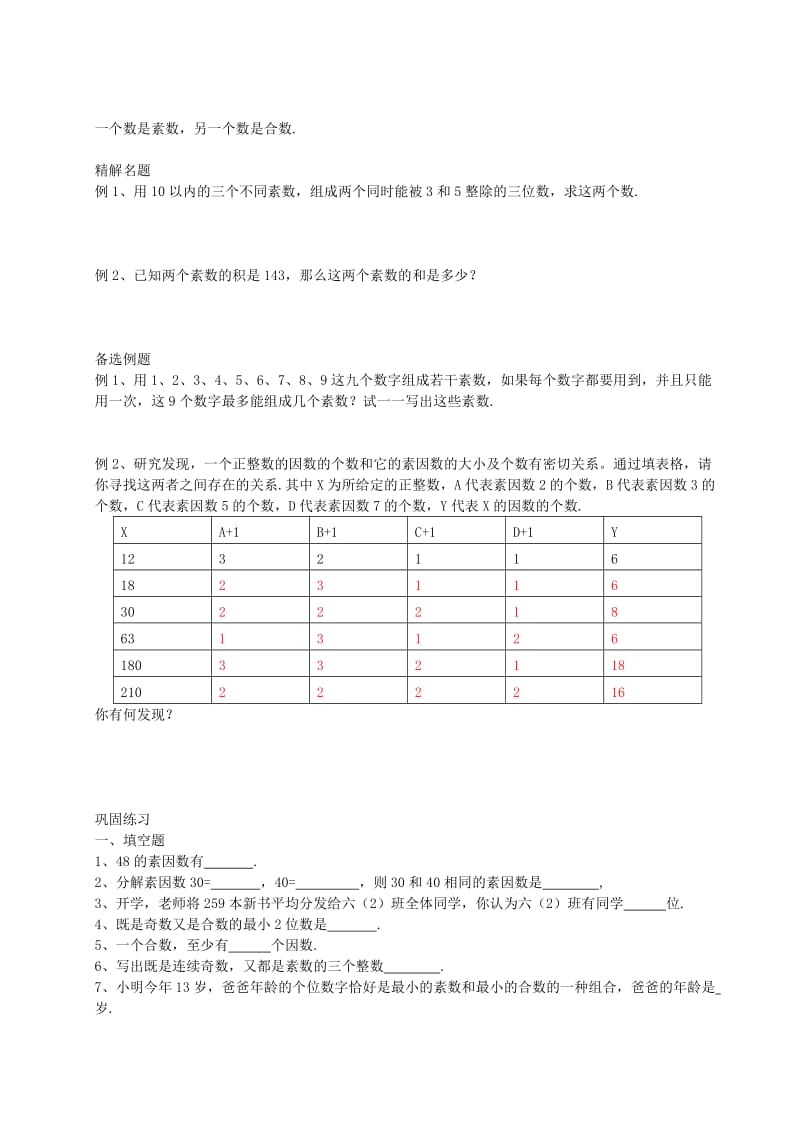 2019年六年级数学上册 1.4 素数、合数与分解素因数教案 沪教版五四制.doc_第3页