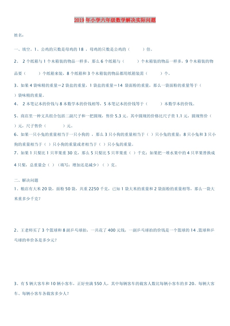 2019年小学六年级数学解决实际问题.doc_第1页