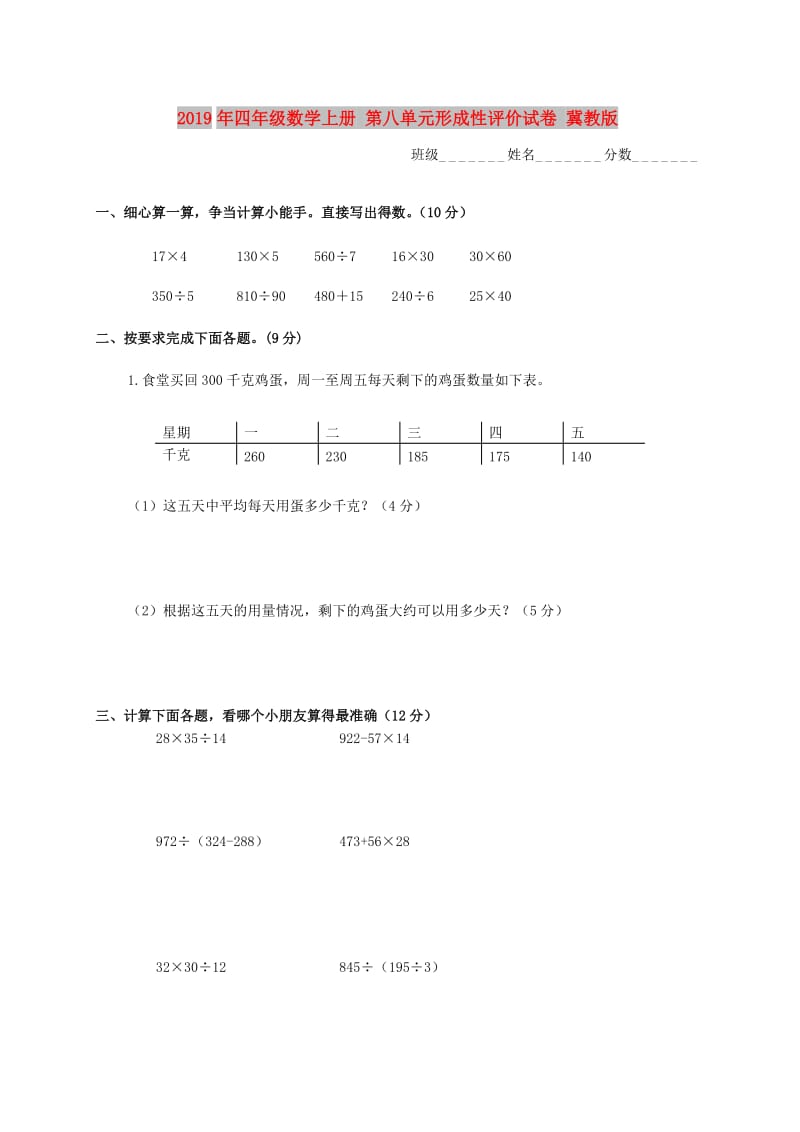 2019年四年级数学上册 第八单元形成性评价试卷 冀教版.doc_第1页