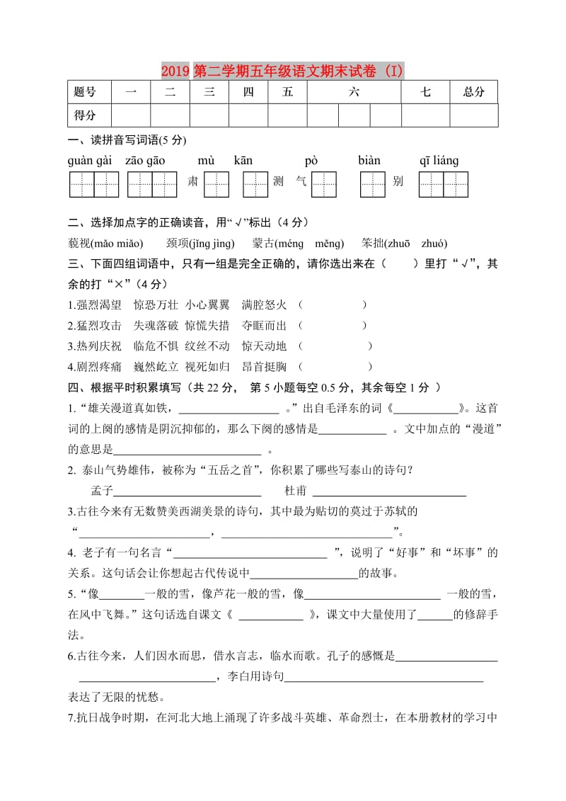 2019第二学期五年级语文期末试卷 (I).doc_第1页