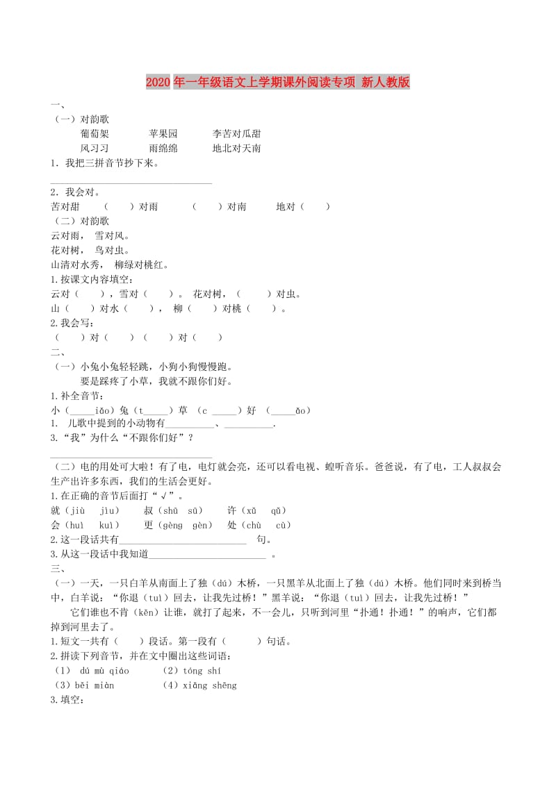 2020年一年级语文上学期课外阅读专项 新人教版.doc_第1页