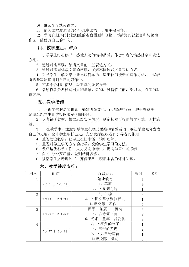 2019年人教版五年级下册语文教学计划.doc_第2页