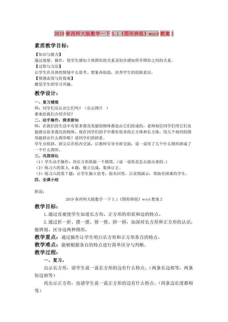 2019春西师大版数学一下3.1《图形拼组》word教案1.doc_第1页