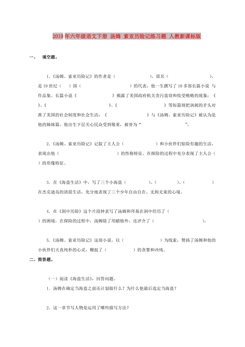 2019年六年级语文下册 汤姆 索亚历险记练习题 人教新课标版.doc_第1页