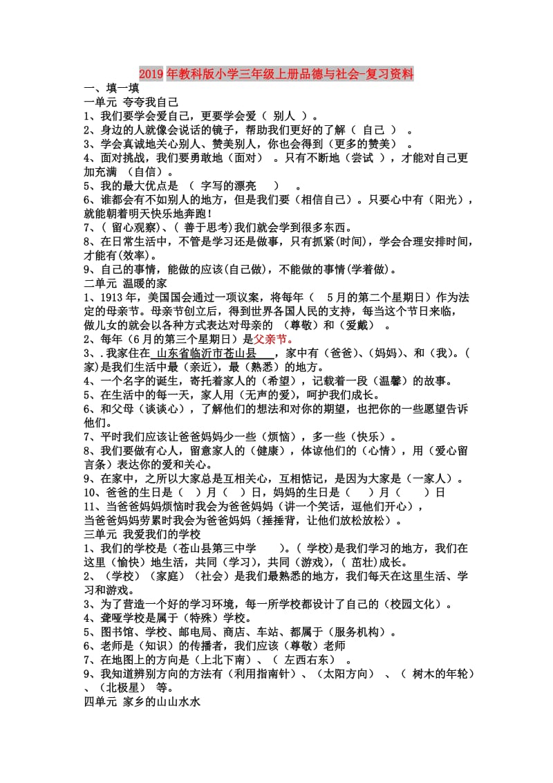 2019年教科版小学三年级上册品德与社会-复习资料.doc_第1页