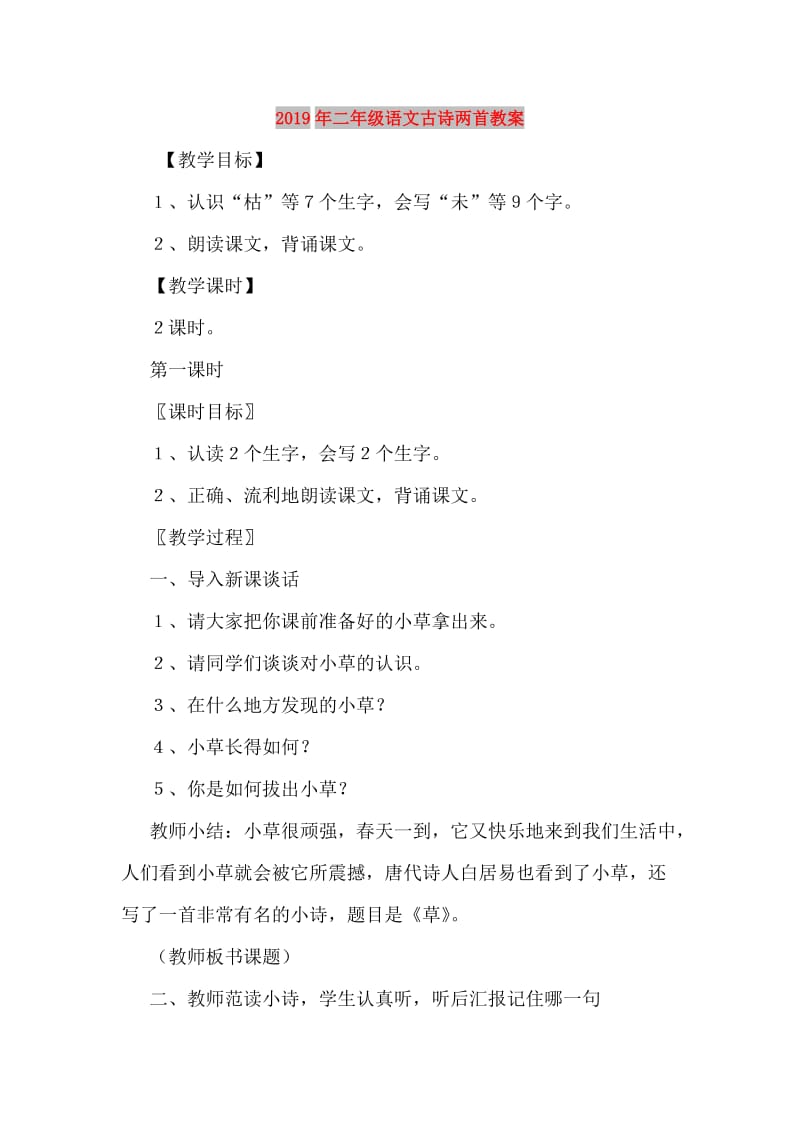 2019年二年级语文古诗两首教案.doc_第1页