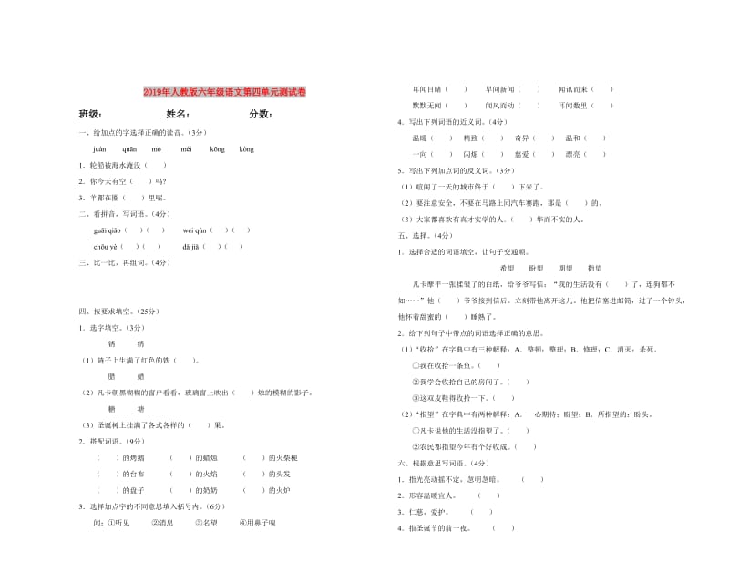 2019年人教版六年级语文第四单元测试卷.doc_第1页