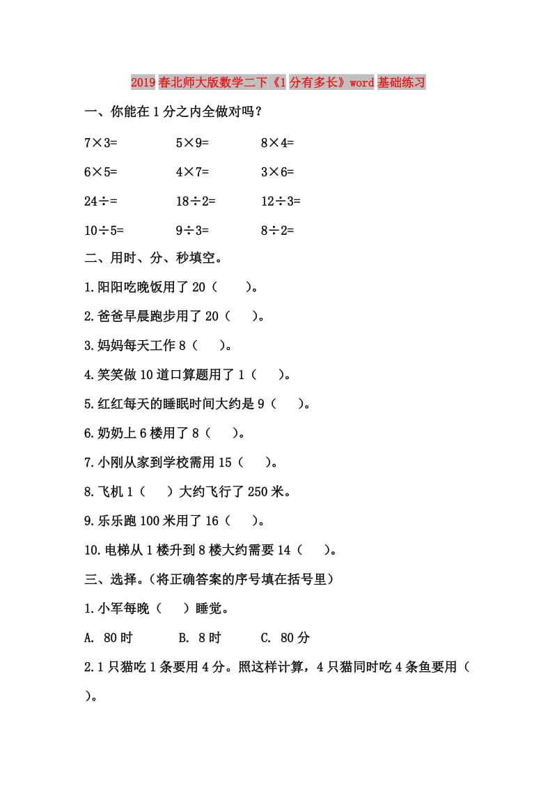 2019春北师大版数学二下《1分有多长》word基础练习.doc_第1页