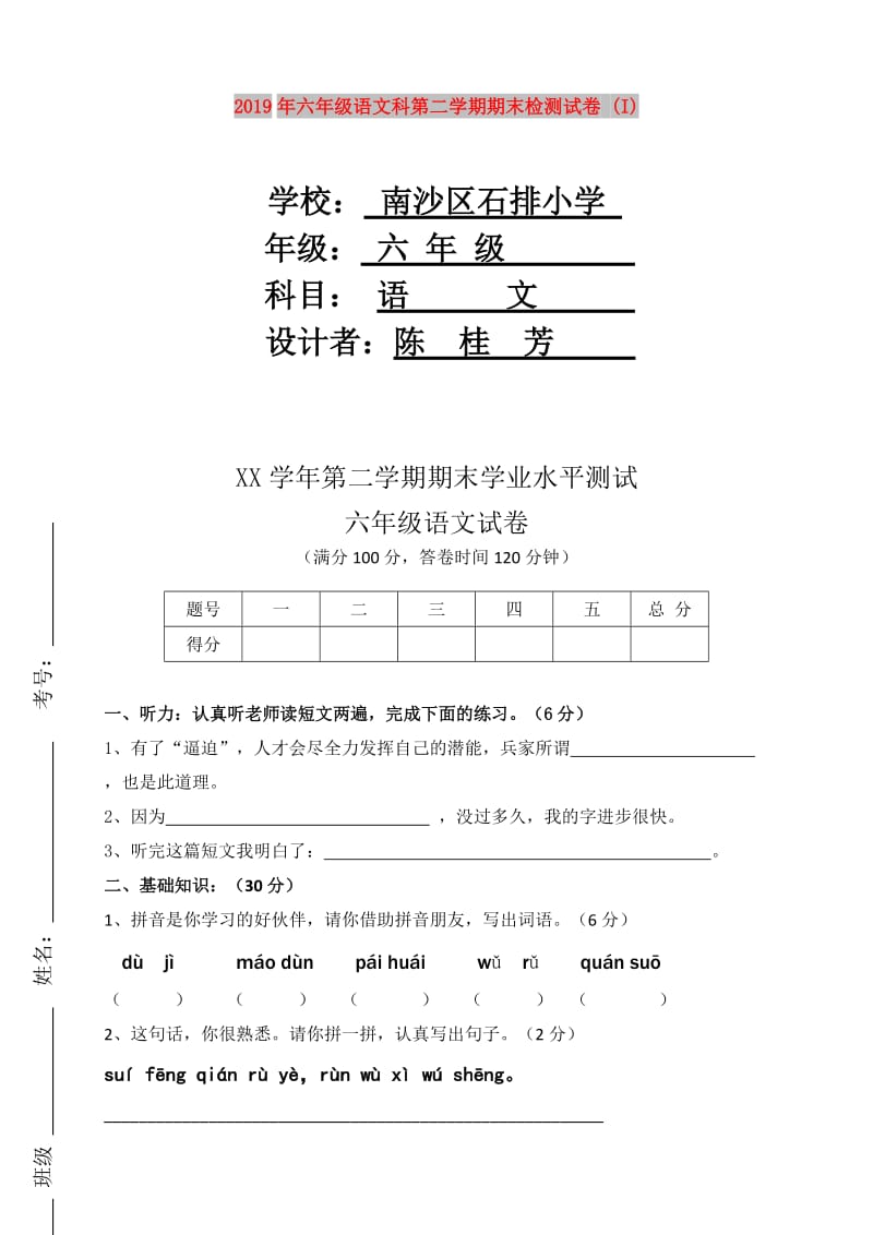 2019年六年级语文科第二学期期末检测试卷 (I).doc_第1页