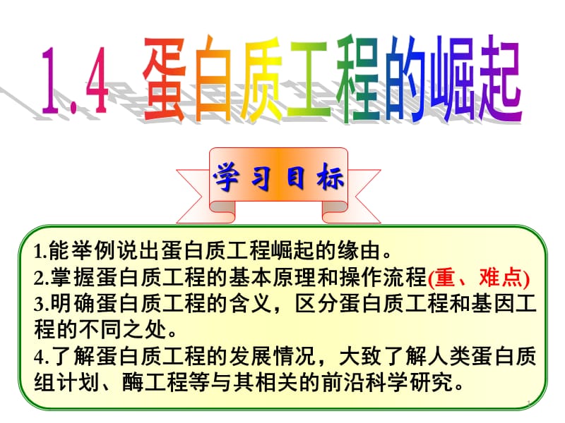 选修三1.4蛋白质工程的崛起ppt课件_第1页