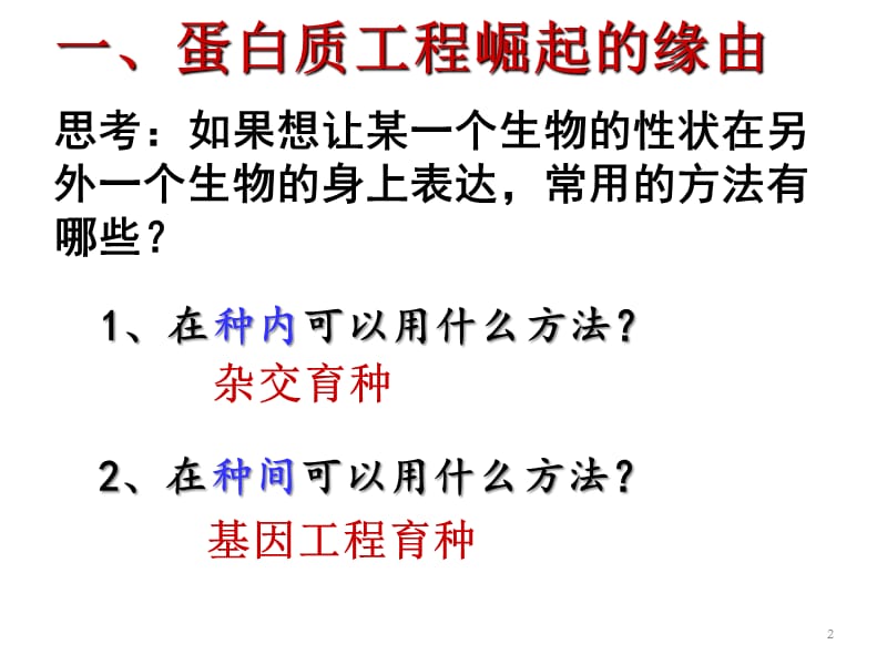 选修三1.4蛋白质工程的崛起ppt课件_第2页