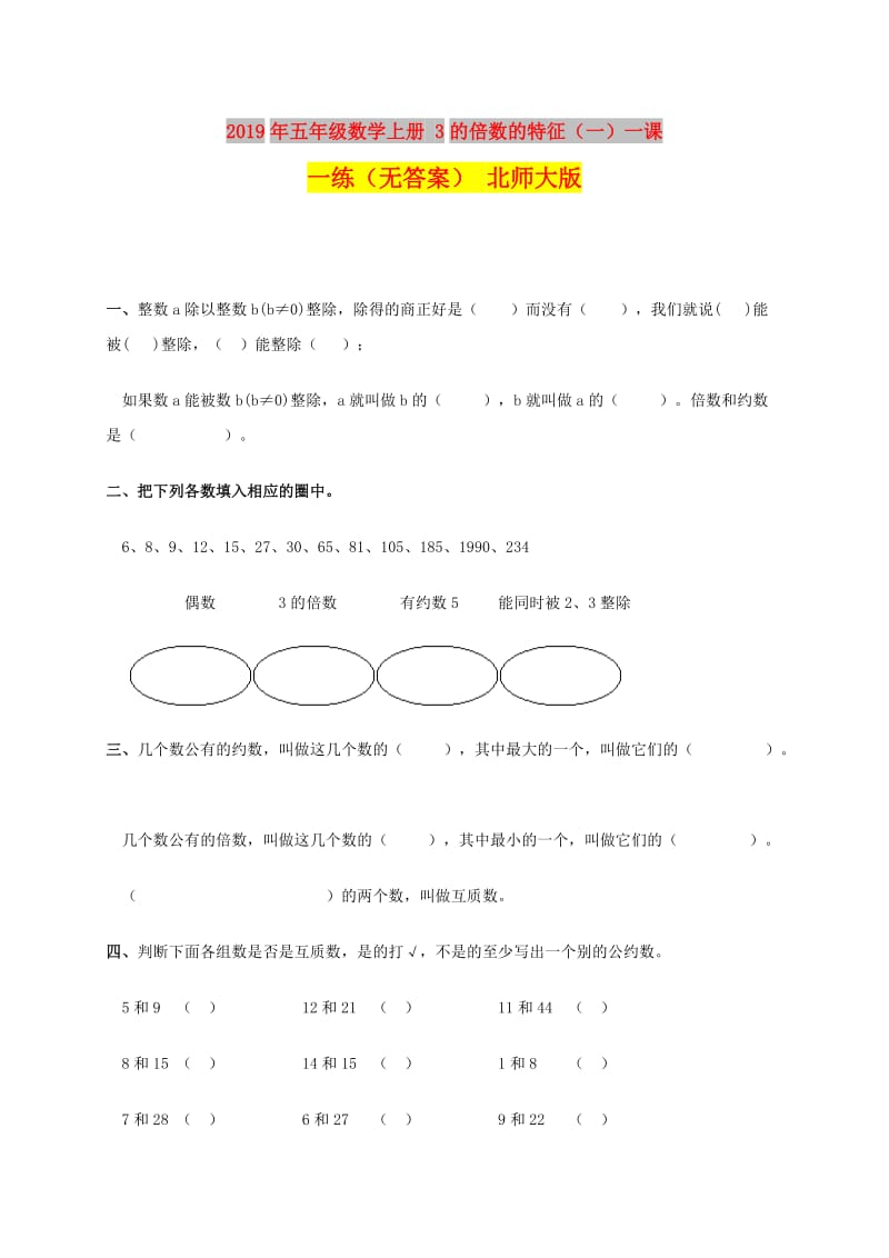 2019年五年级数学上册 3的倍数的特征（一）一课一练（无答案） 北师大版.doc_第1页