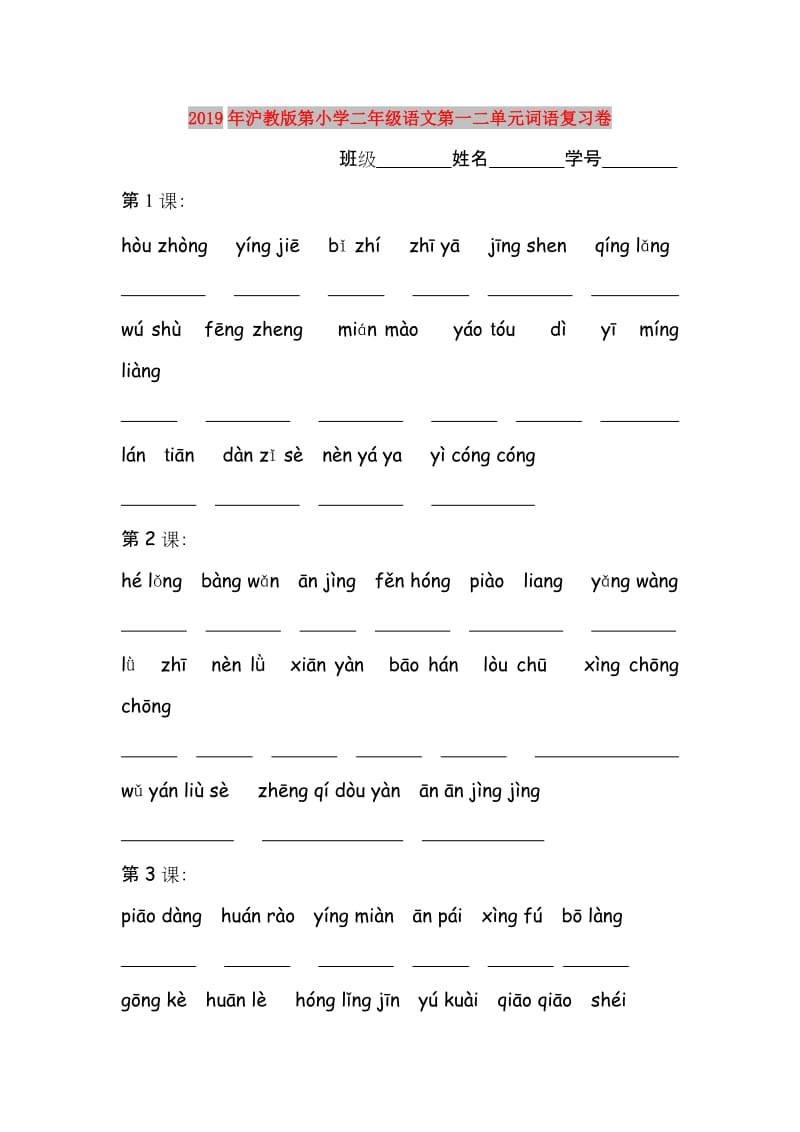 2019年沪教版第小学二年级语文第一二单元词语复习卷.doc_第1页