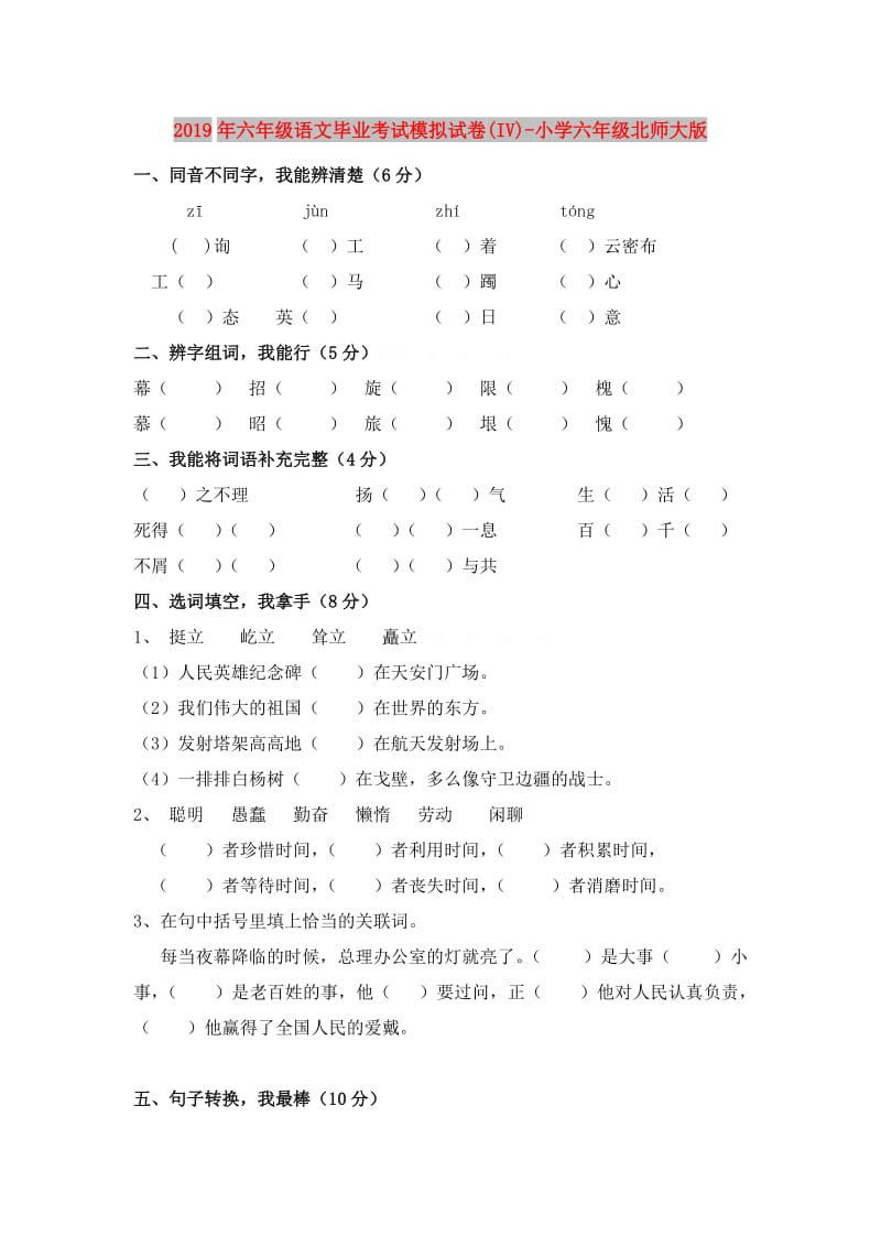 2019年六年级语文毕业考试模拟试卷(IV)-小学六年级北师大版.doc_第1页