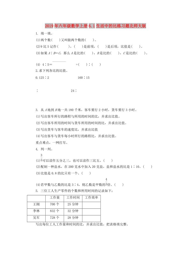 2019年六年级数学上册6.1生活中的比练习题北师大版.doc_第1页