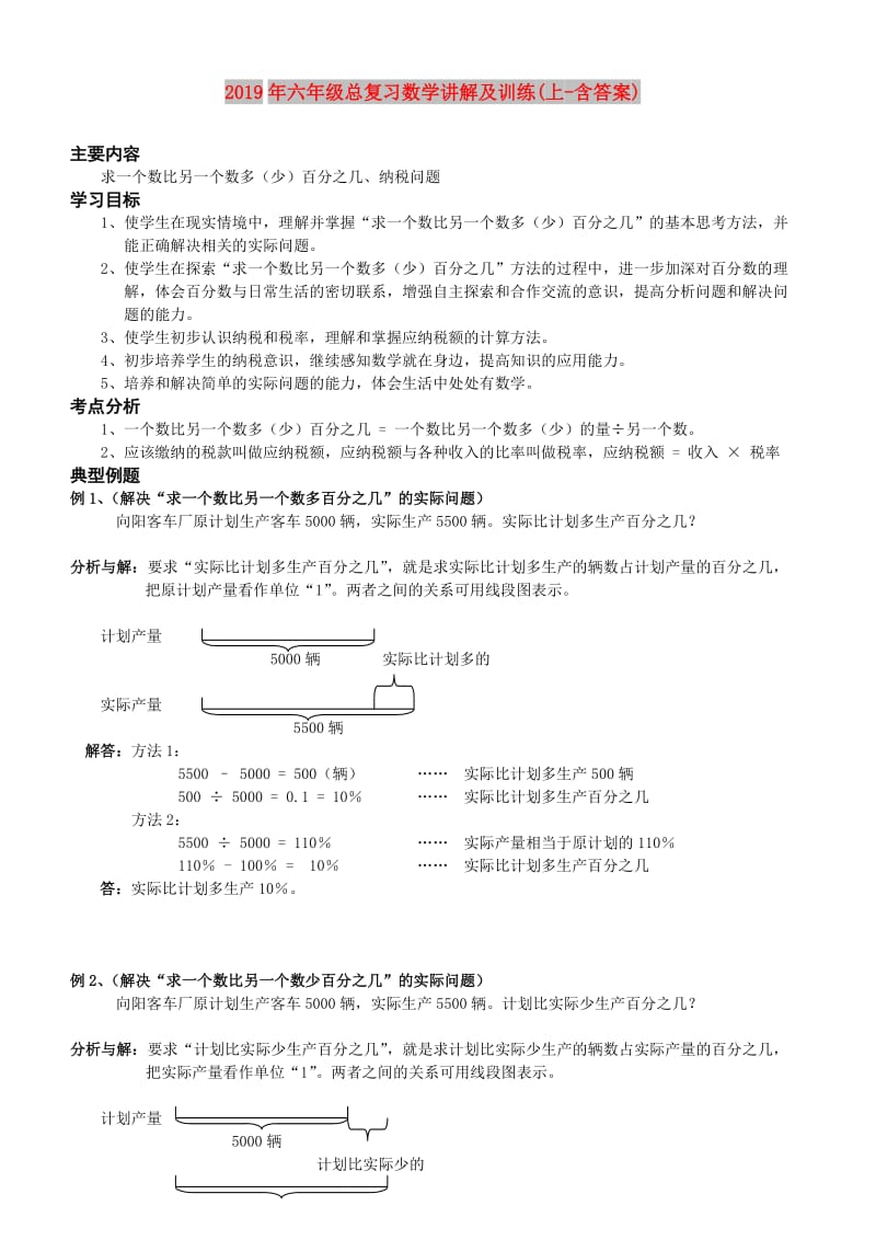 2019年六年级总复习数学讲解及训练(上-含答案).doc_第1页